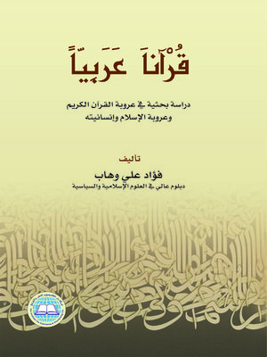 cover image of قرآنا عربيا : دراسة بحثية في عروبة القرآن الكريم وعروبة الإسلام وإنسانيته